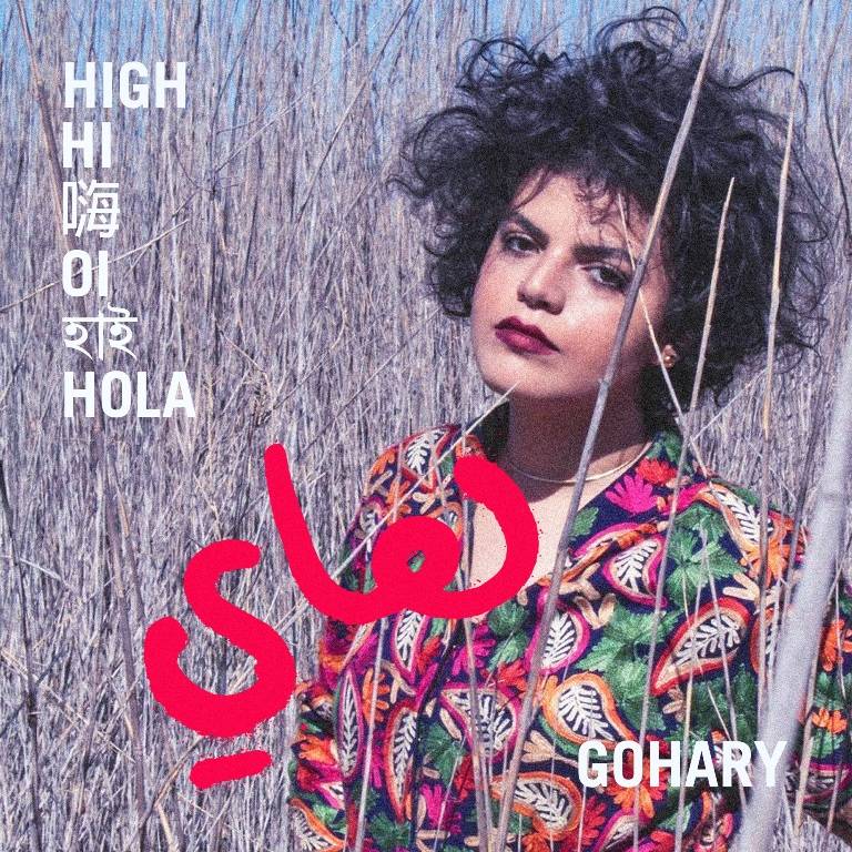 Gohary تُعيد طرح أغنية High بأسلوب فنيّ جديد