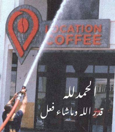 حريق يلتهم مقهى فنان سعودي ووفاة شخصين