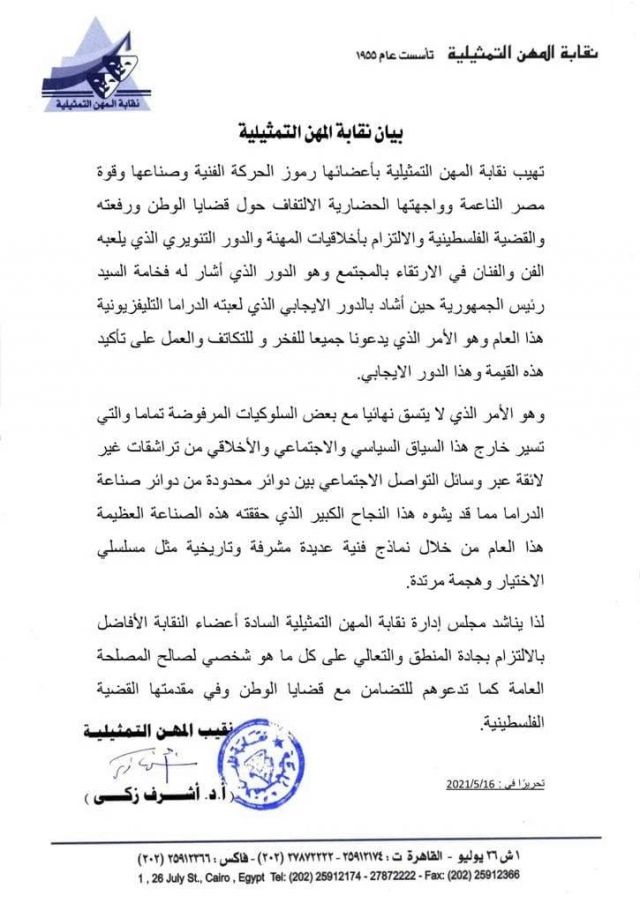 بيان نقابة الممثلين