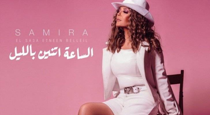 بالفيديو - سميرة سعيد: 