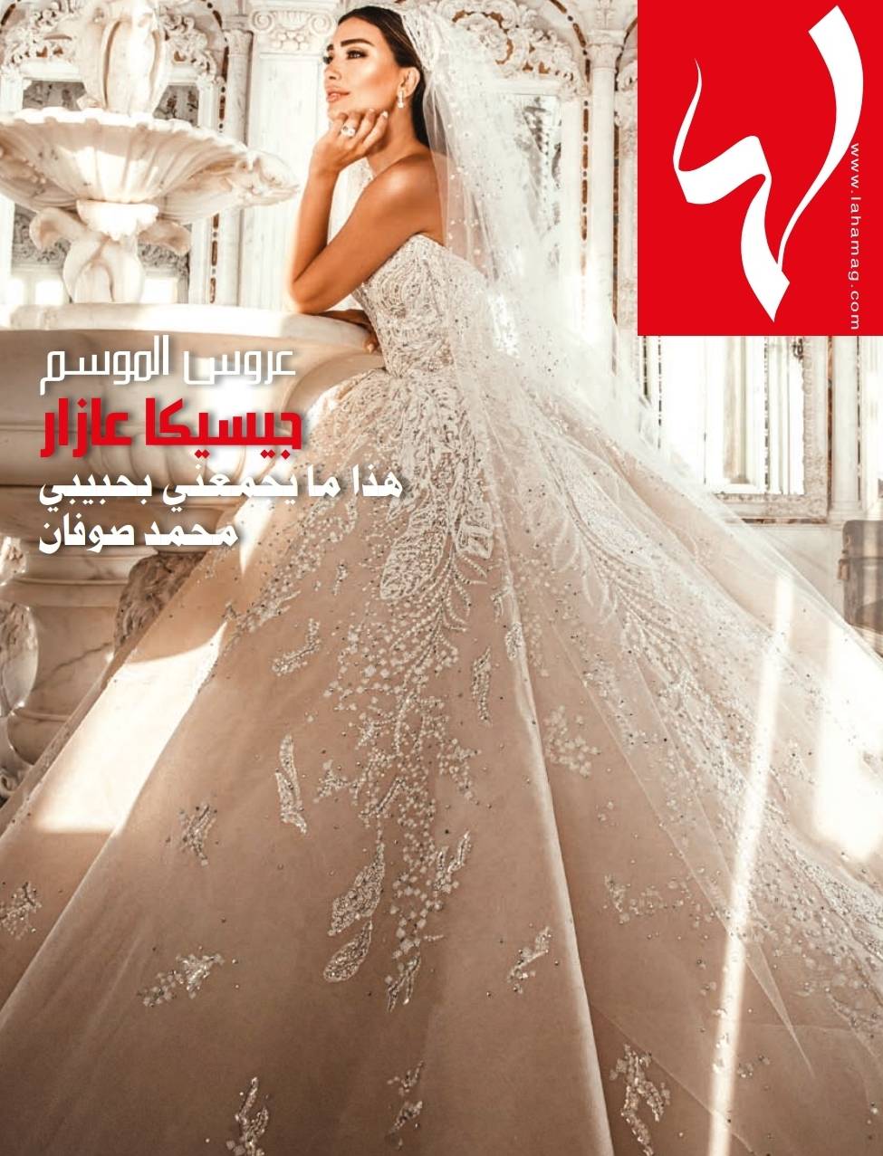 عروس الموسم جيسيكا عازار على غلاف 