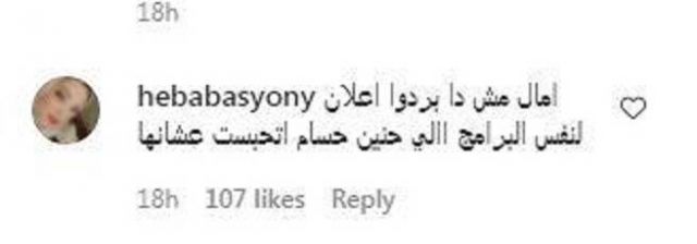 تعليق إحدى المتابعات على أيتن عامر