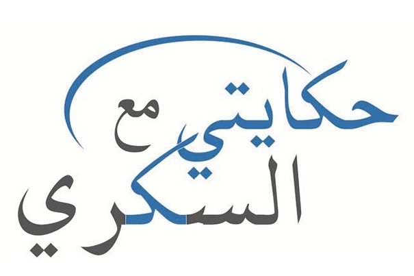 'حكايتي مع السكري' توسع انتشارها عبر الانترنت