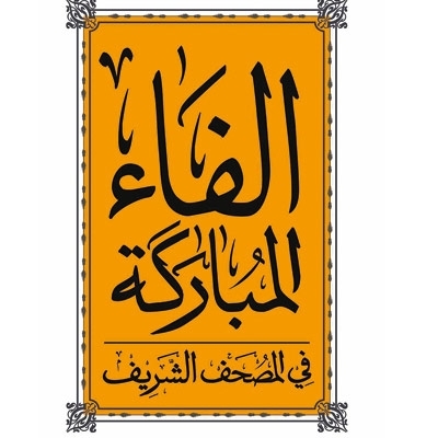 البرامج الدينية على قناة سما دبي