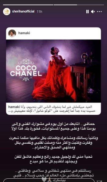 رسالة شريهان لحماقي