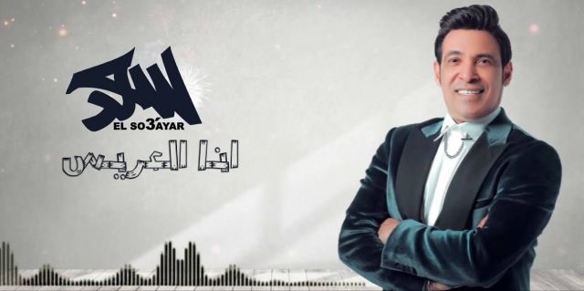 سعد الصغيّر يروّج لأغنيته الجديدة بطريقة مجنونة