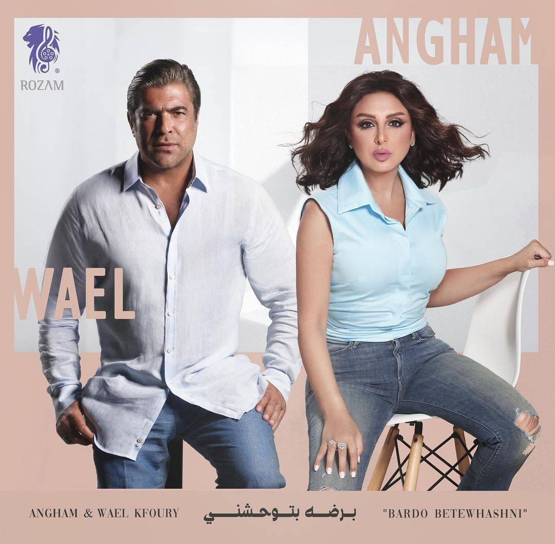 دويتو أنغام ووائل كفوري يثير ضجة وردود فعل ضخمة