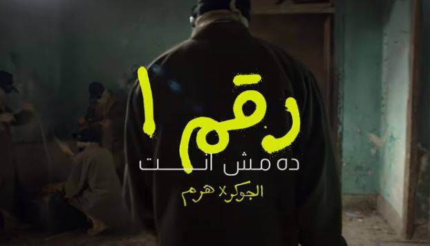 بالفيديو - بعد الفيشاوي... مغني راب يتحدّى محمد رمضان ويثير بلبلة بكلمات أغنيته الجديدة