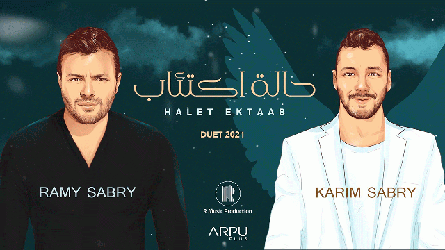 أغنية رامي صبري وشقيقه