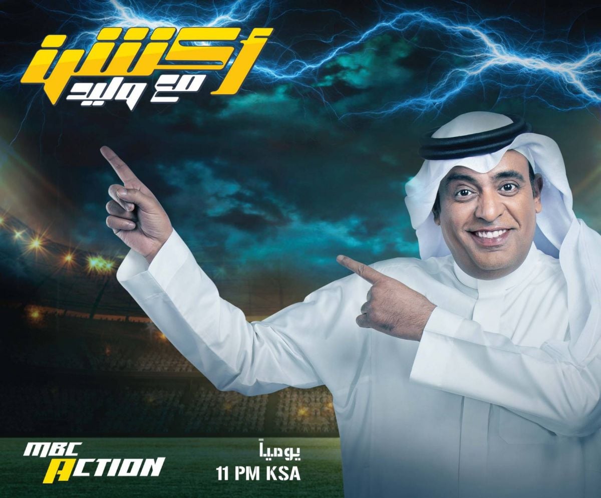 وليد الفراج يعود إلى MBC ACTION ببرنامجه الجديد 