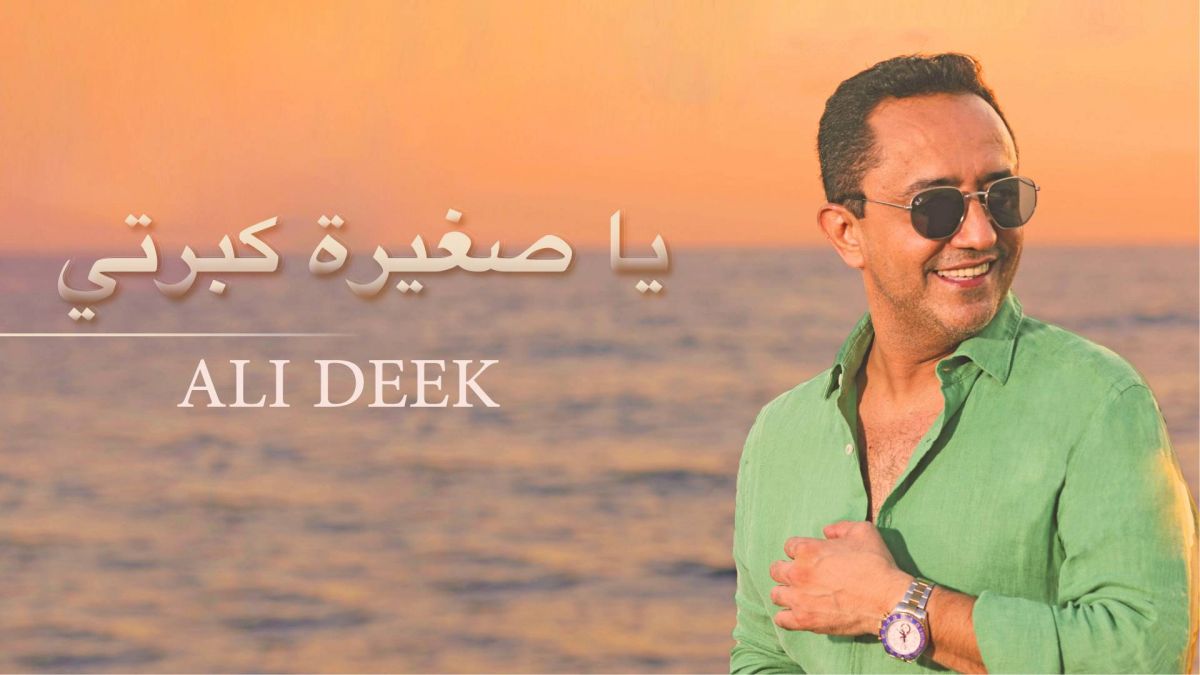 علي الديك يطلق جديده...