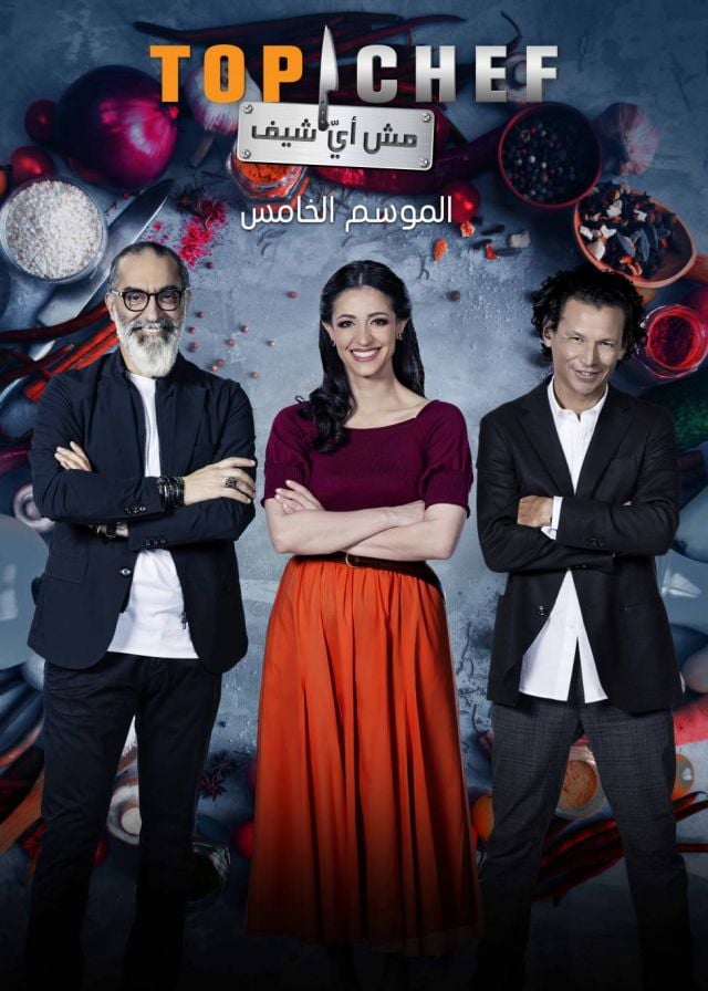 انطلاق الموسم الخامس من 