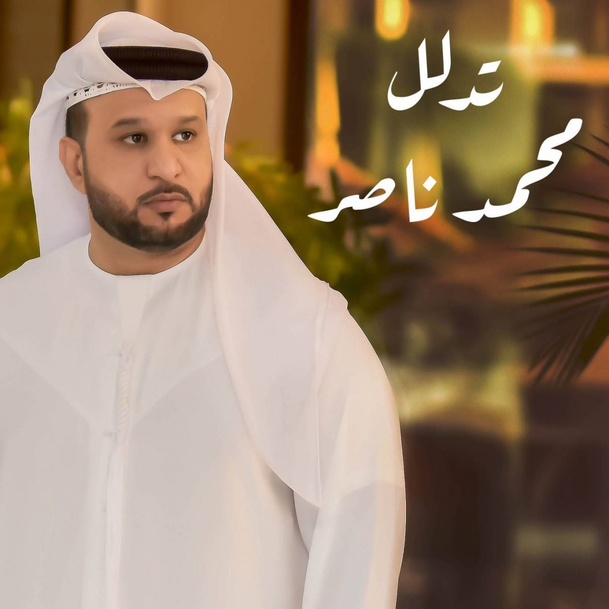 الإماراتي محمد ناصر يُطلق 
