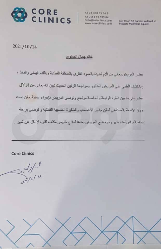 التقرير الطبي لخالد الصاوي