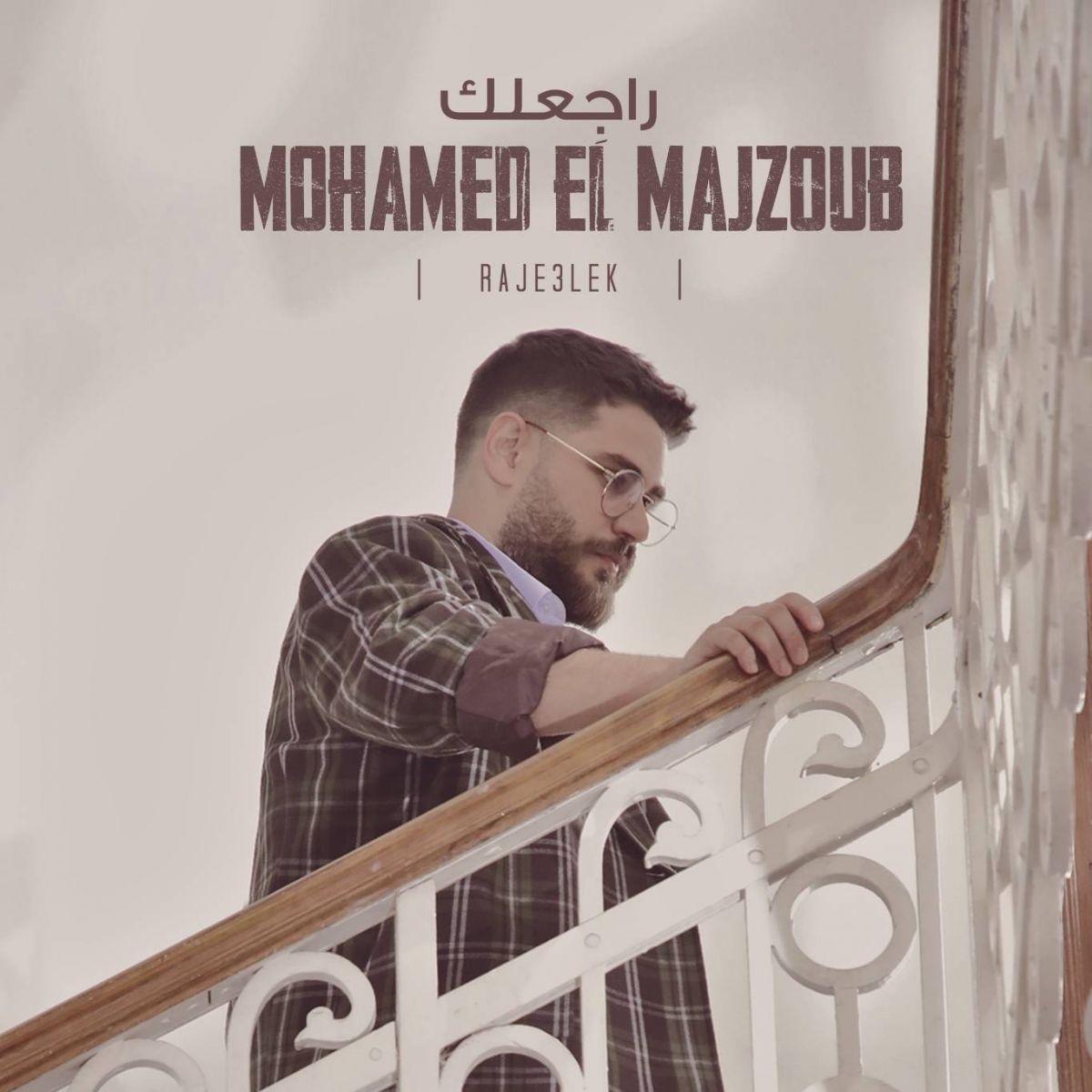 محمّد المجذوب يتحدّى في الحبّ عبر 