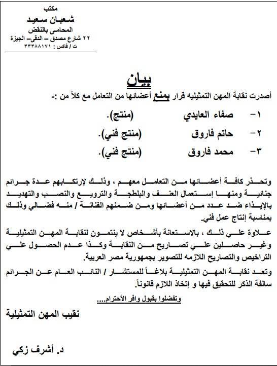 قرار نقابة المهن التمثيلية