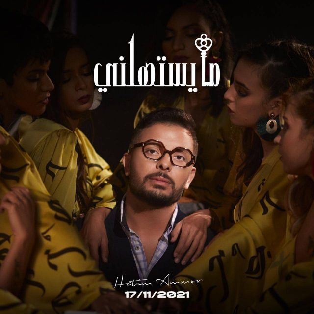 حاتم عمور يستعد لطرح ثالث أغنية من ألبوم 