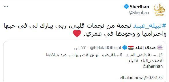 تغريدة شريهان