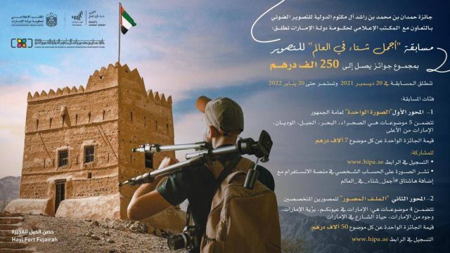 جائزة حمدان بن محمد الدولية للتصوير تطلق مسابقة 