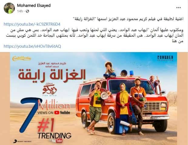 منشور اتهام بسرقة أغنية فيلم كريم محمود عبد العزيز