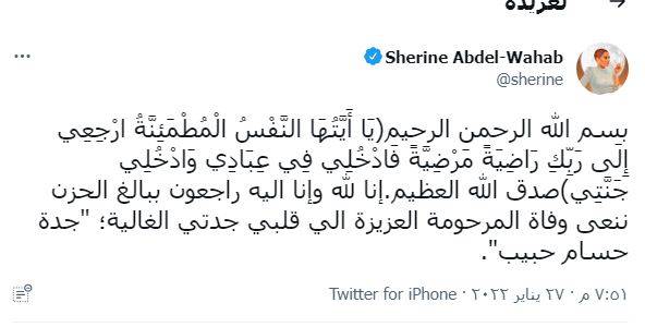 تغريدة شيرين عبد الوهاب
