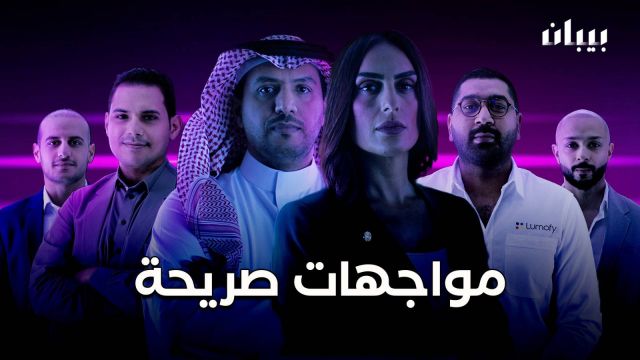 روّاد الأعمال يعرضون مشاريعهم الواعدة على المستثمرين في برنامج الواقع 