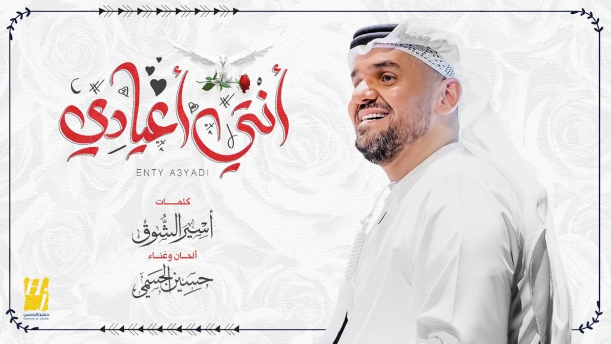 حسين الجسمي يطرح 