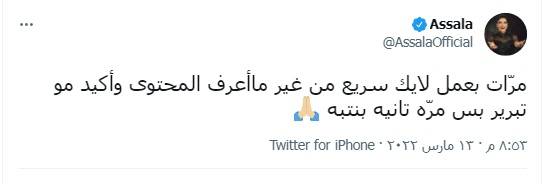 تغريدة أصالة