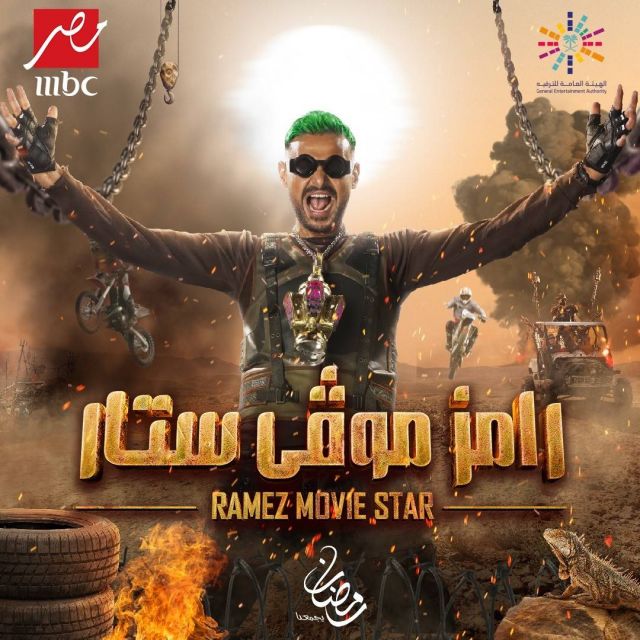 الكشف عن بوستر برنامج رامز جلال في رمضان