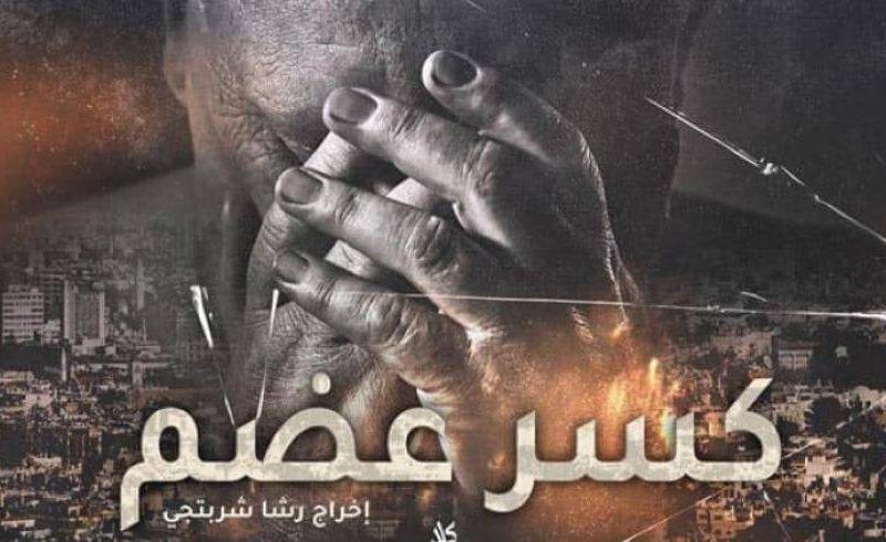 "كسر عضم" نسخة معدّلة "سراً" عن "حياة مالحة" لفؤاد حميرة