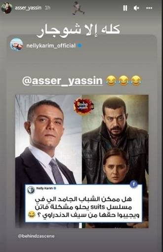 رد آسر ياسين على منشور نيللي كريم