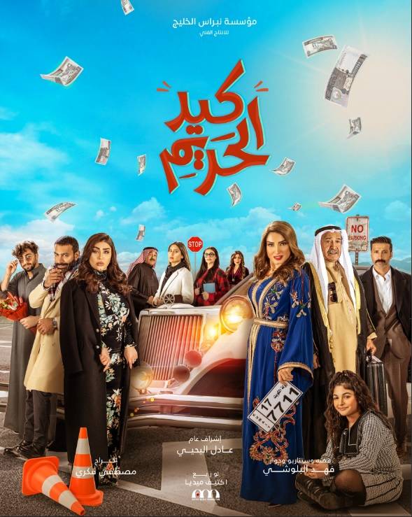 خلطة درامية تجمع بين الكوميديا الاجتماعية والمواقف الطريفة في أربعة مسلسلات من العالم العربي والخليج على MBC1