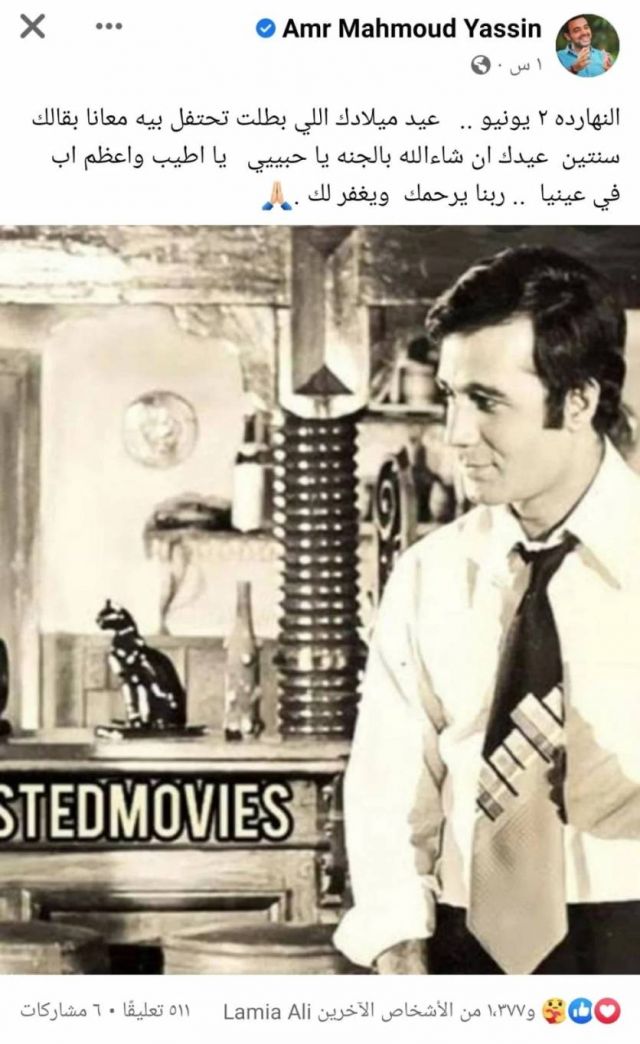 منشور عمرو محمود ياسين