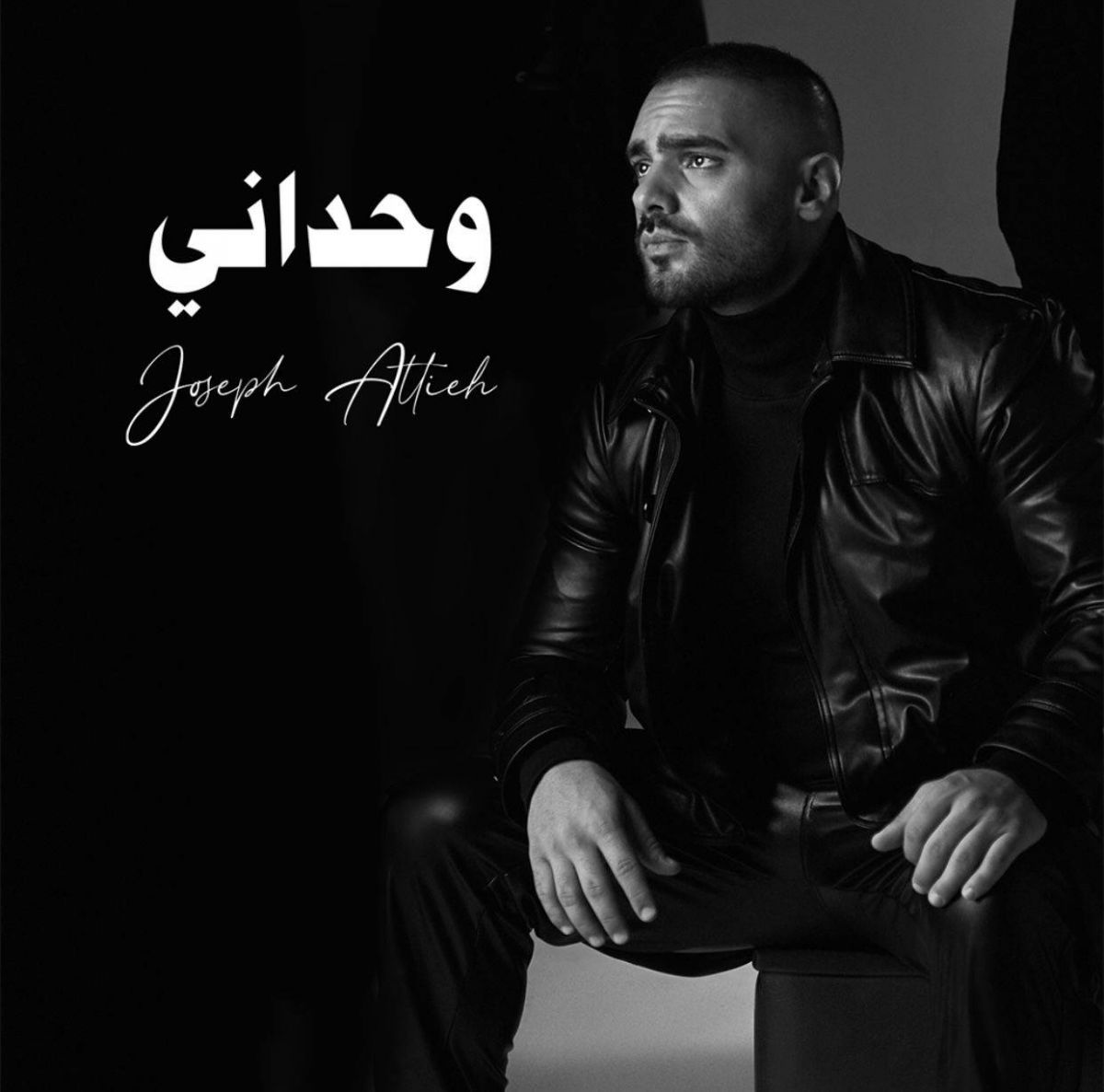 جوزيف عطية يُطلق 