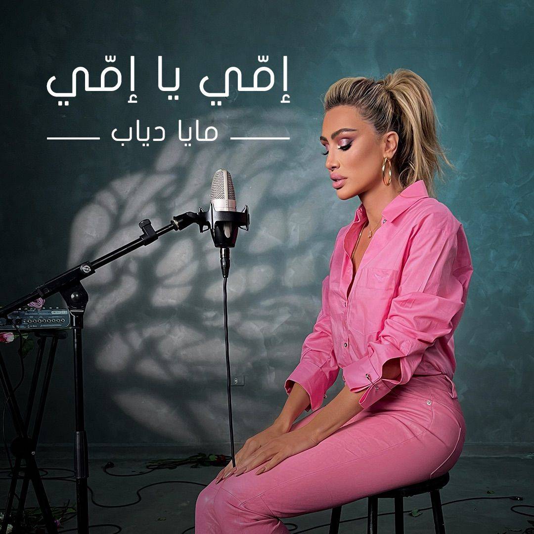 مايا دياب تصدر 