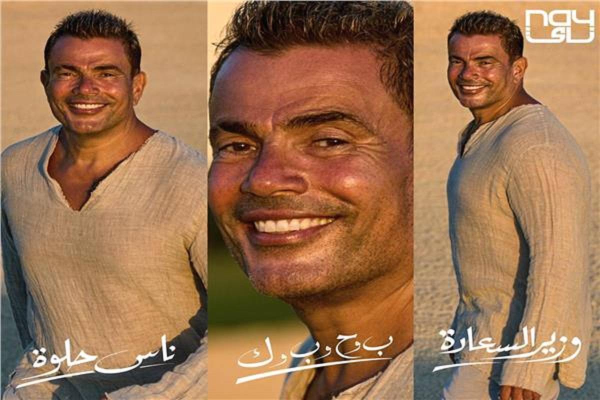 للمرة الأولى... عمرو دياب يقدّم في العيد ميكس لثلاث أغانٍ