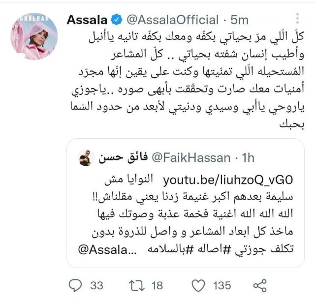 منشور أصالة ورد زوجها عليها