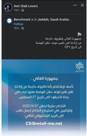 منشور تأجيل حفل عمرو دياب