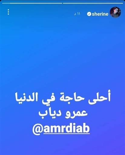 منشور شيرين عبد الوهاب