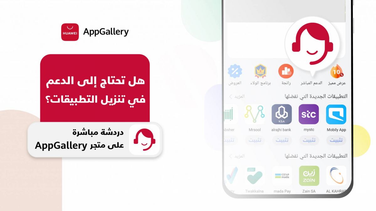 متجر هواوي AppGallery يرتقي بخدمة العناية بالعملاء نحو الأفضل