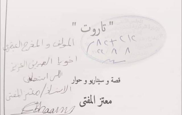 صورة من سيناريو تاروت وعليها خاتم الرقابة