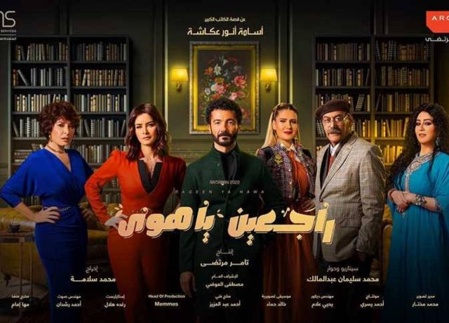 راجعين يا هوى