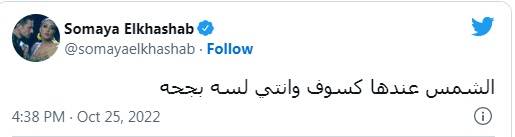 منشور سمية الخشاب