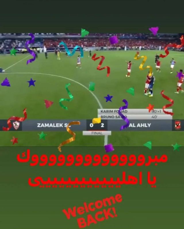 بين نشوة الانتصار وحزن الهزيمة.. نجوم الفن يتفاعلون مع لقاء مباراة السوبر المصري