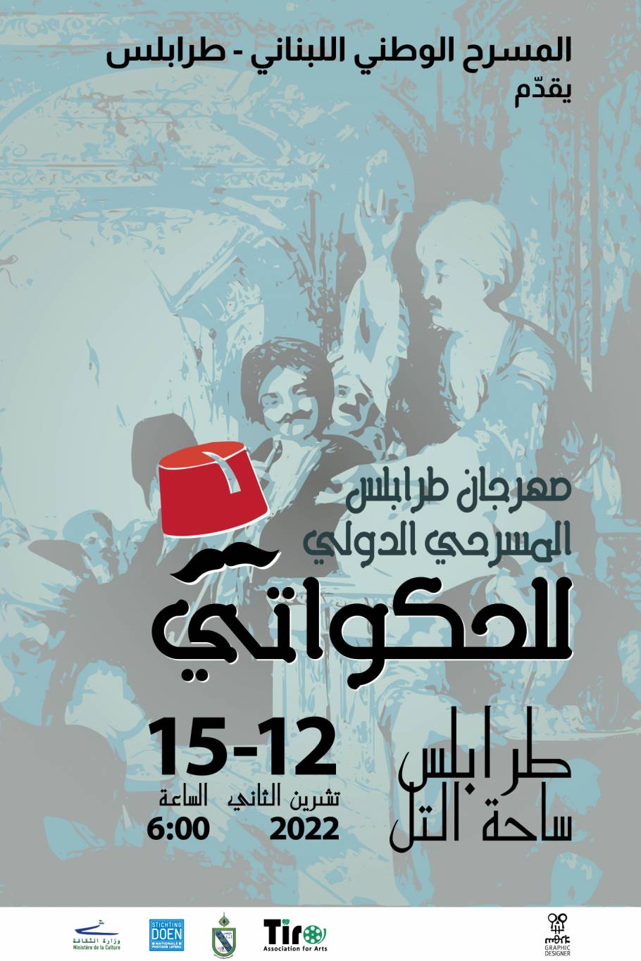 الحكواتي يعود الى طرابلس بمشاركة 22 حكواتياً في المسرح الوطني اللبناني