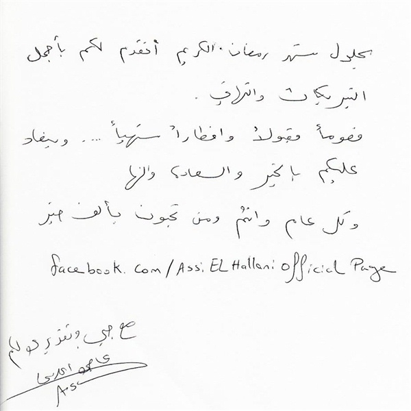 ماذا قال عاصي الحلاني في رسالة بخط يده؟