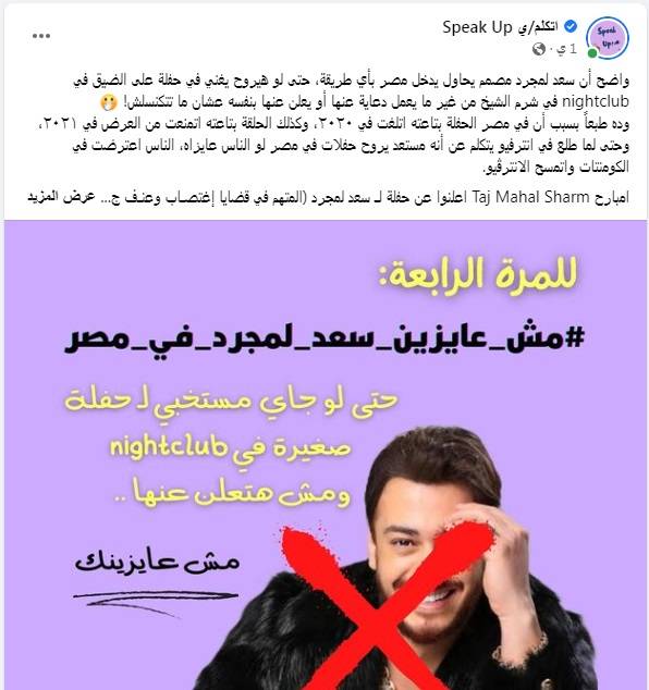 منشور رفض حفل سعد لمجرد