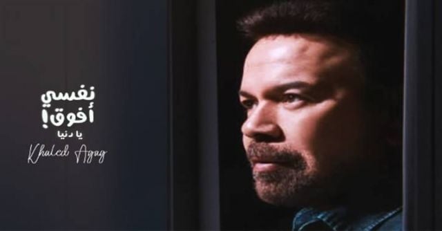 بالفيديو - هذا النجم المصري أعاد خالد عجاج إلى الغناء