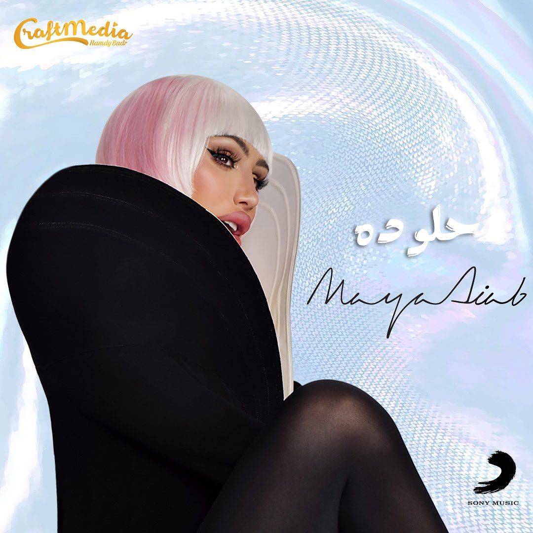 مايا دياب تطلق