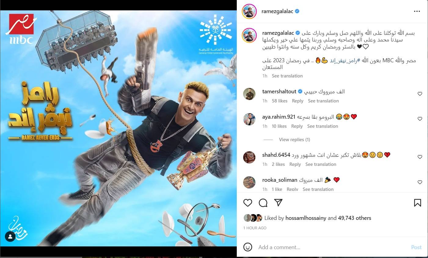 منشور رامز جلال 